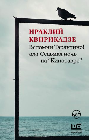 обложка книги Вспомни Тарантино! или Седьмая ночь на «Кинотавре» автора Ираклий Квирикадзе