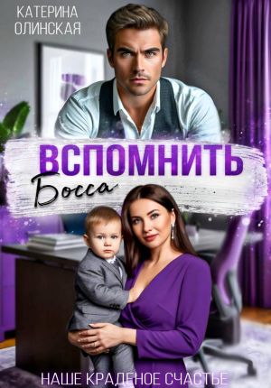 обложка книги Вспомнить босса. Наше краденое счастье автора Катерина Олинская