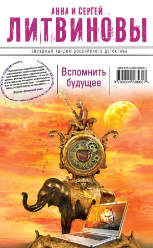 обложка книги Вспомнить будущее автора Анна и Сергей Литвиновы