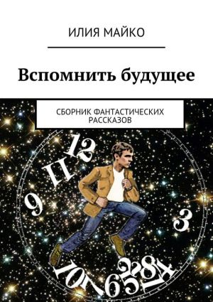 обложка книги Вспомнить будущее автора Илия Майко
