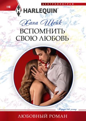 обложка книги Вспомнить свою любовь автора Хана Шейк