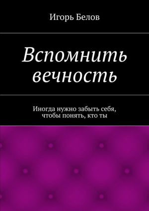 обложка книги Вспомнить вечность автора Игорь Белов