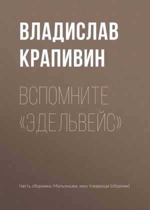 обложка книги Вспомните «Эдельвейс» автора Владислав Крапивин