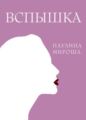 обложка книги Вспышка автора Паулина Мироша