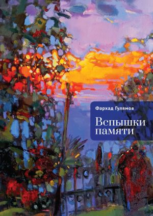 обложка книги Вспышки памяти автора Фархад Гулямов