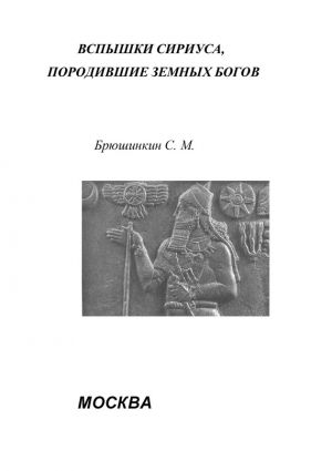 обложка книги Вспышки Сириуса, породившие земных богов автора Сергей Брюшинкин