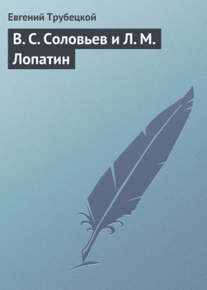 обложка книги В. С. Соловьев и Л. М. Лопатин автора Евгений Трубецкой