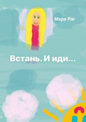 обложка книги Встань. И иди… автора Раг Мара