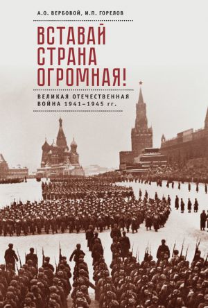 обложка книги Вставай, страна огромная! Великая Отечественная война 1941–1945 гг. (к 75-летию начала войны) автора Алексей Вербовой