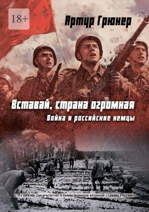 обложка книги Вставай, страна огромная. Война и российские немцы автора Артур Грюнер