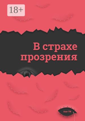 обложка книги В страхе прозрения автора Азат ГМ