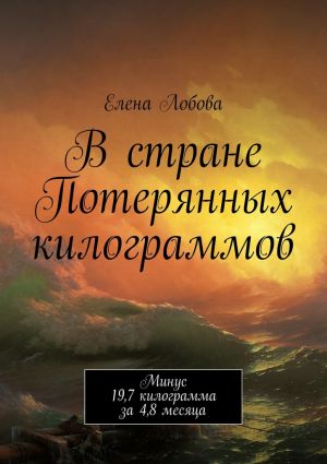 обложка книги В стране Потерянных килограммов автора Елена Лобова
