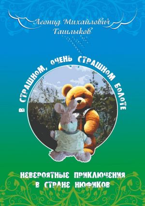 обложка книги В страшном, очень страшном болоте автора Леонид Ташлыков