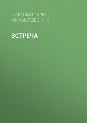 обложка книги Встреча автора Николай Гарин-Михайловский