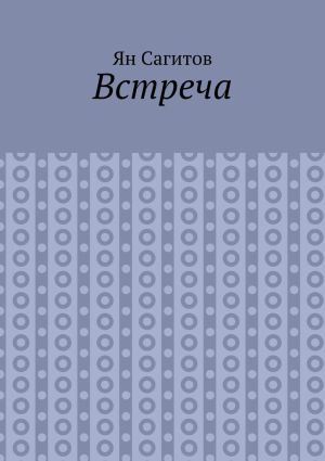 обложка книги Встреча автора Ян Сагитов