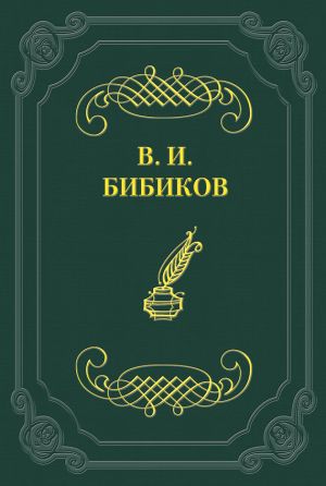 обложка книги Встреча автора Виктор Бибиков