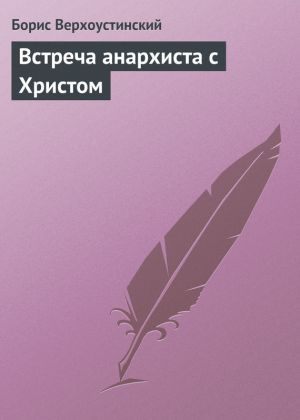 обложка книги Встреча анархиста с Христом автора Борис Верхоустинский