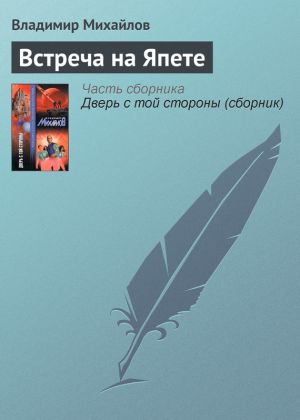 обложка книги Встреча на Япете автора Владимир Михайлов