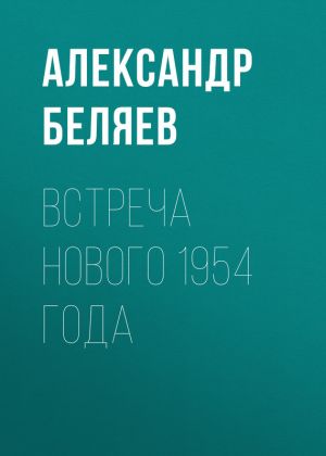 обложка книги Встреча Нового 1954 года автора Александр Беляев