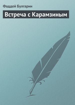 обложка книги Встреча с Карамзиным автора Фаддей Булгарин