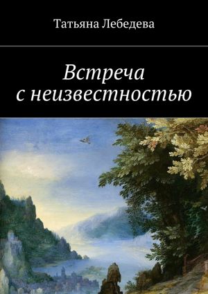 обложка книги Встреча с неизвестностью автора Татьяна Лебедева