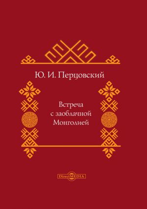 обложка книги Встреча с заоблачной Монголией автора Юрий Перцовский
