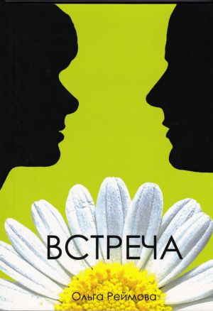 обложка книги Встреча (сборник) автора Ольга Реймова