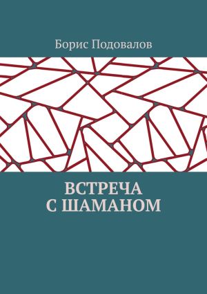 обложка книги Встреча с шаманом автора Борис Подовалов
