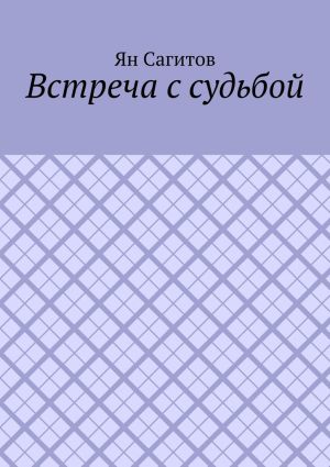 обложка книги Встреча с судьбой автора Ян Сагитов