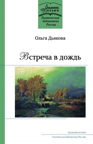обложка книги Встреча в дождь автора Ольга Дьякова