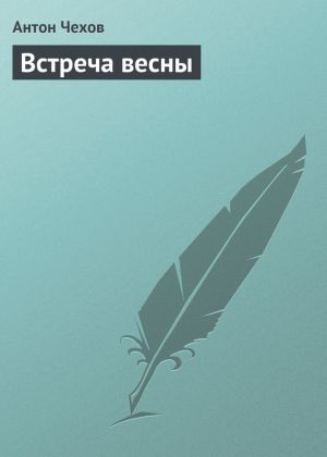 обложка книги Встреча весны автора Антон Чехов