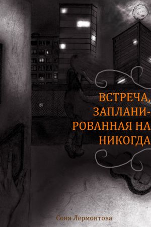 обложка книги Встреча, запланированная на никогда автора Соня Лермонтова