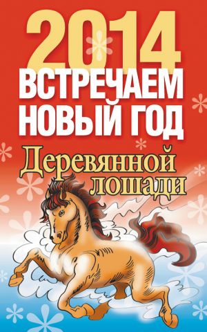 обложка книги Встречаем Новый год 2014 автора Лариса Конева