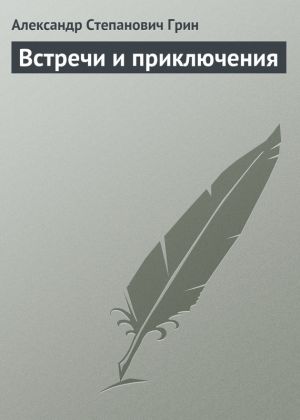 обложка книги Встречи и приключения автора Александр Грин