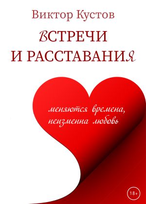 обложка книги Встречи и расставания автора Виктор Кустов