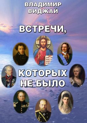обложка книги Встречи, которых не было автора Владимир Виджай