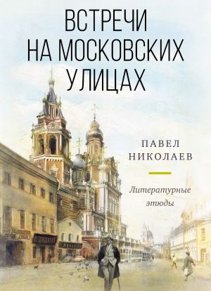 обложка книги Встречи на московских улицах автора Павел Николаев