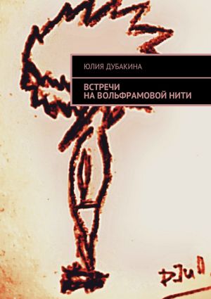 обложка книги Встречи на вольфрамовой нити автора Юлия Дубакина