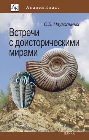 обложка книги Встречи с доисторическими мирами автора Сергей Наугольных