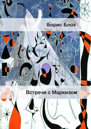 обложка книги Встречи с Маркизом автора Борис Блох