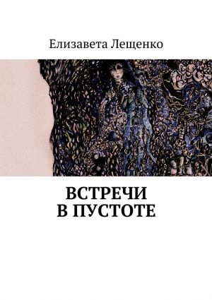 обложка книги Встречи в пустоте автора Елизавета Лещенко