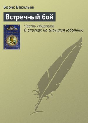 обложка книги Встречный бой автора Борис Васильев
