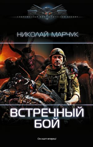 обложка книги Встречный бой автора Николай Марчук