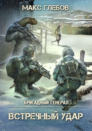 обложка книги Встречный удар автора Макс Глебов