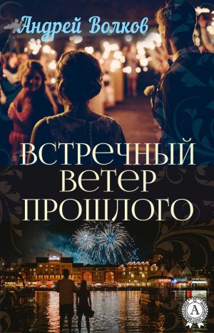 обложка книги Встречный ветер прошлого автора Андрей Волков