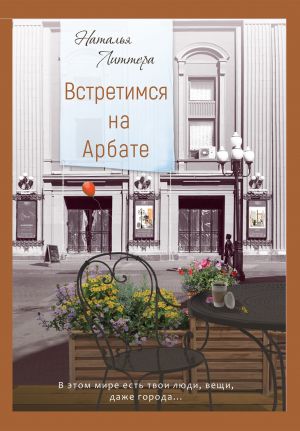 обложка книги Встретимся на Арбате автора Наталья Литтера