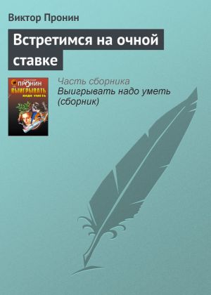 обложка книги Встретимся на очной ставке автора Виктор Пронин