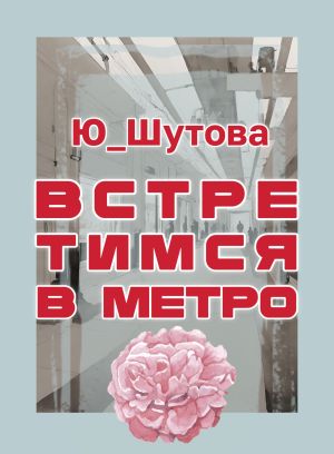 обложка книги Встретимся в метро автора Ю_ШУТОВА