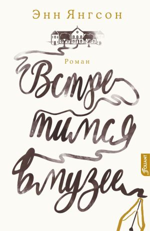 обложка книги Встретимся в музее автора Энн Янгсон