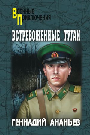 обложка книги Встревоженные тугаи автора Геннадий Ананьев